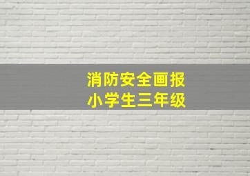 消防安全画报 小学生三年级