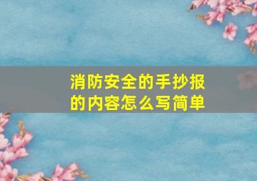 消防安全的手抄报的内容怎么写简单