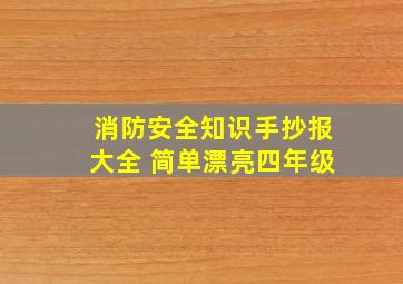 消防安全知识手抄报大全 简单漂亮四年级