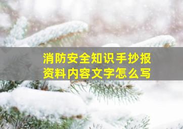 消防安全知识手抄报资料内容文字怎么写