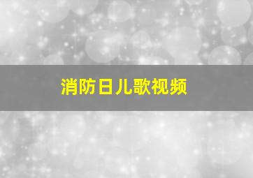 消防日儿歌视频