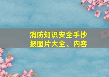 消防知识安全手抄报图片大全、内容