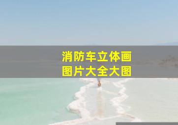 消防车立体画图片大全大图