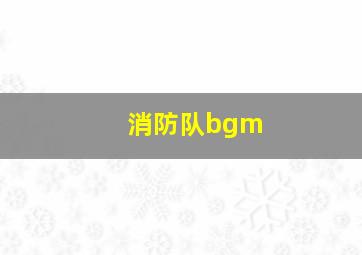 消防队bgm