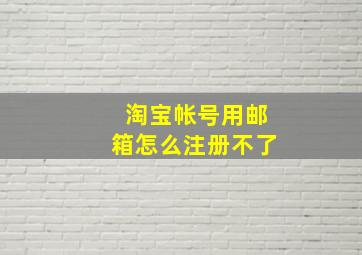 淘宝帐号用邮箱怎么注册不了