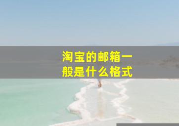 淘宝的邮箱一般是什么格式