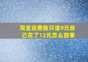 淘宝运费险只退9元自己花了12元怎么回事