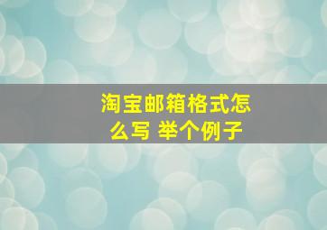 淘宝邮箱格式怎么写 举个例子