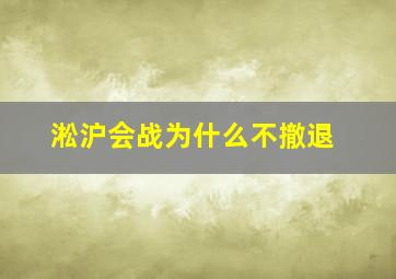 淞沪会战为什么不撤退