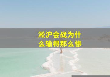 淞沪会战为什么输得那么惨