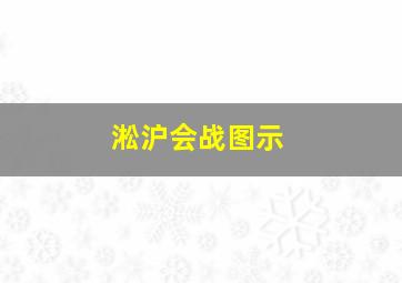 淞沪会战图示