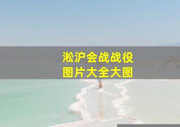 淞沪会战战役图片大全大图