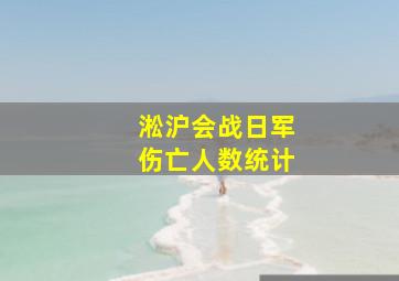 淞沪会战日军伤亡人数统计