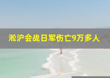 淞沪会战日军伤亡9万多人