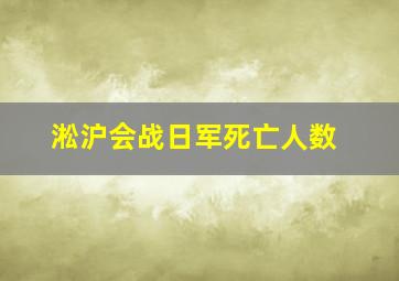 淞沪会战日军死亡人数