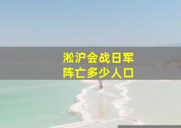 淞沪会战日军阵亡多少人口