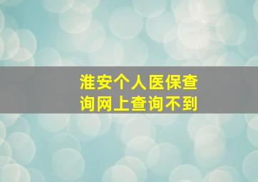 淮安个人医保查询网上查询不到