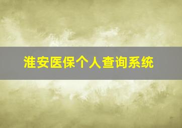 淮安医保个人查询系统