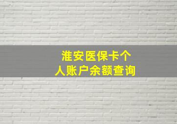 淮安医保卡个人账户余额查询