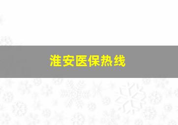 淮安医保热线