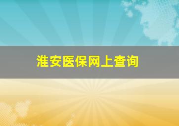 淮安医保网上查询