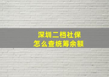 深圳二档社保怎么查统筹余额