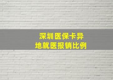 深圳医保卡异地就医报销比例