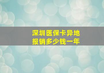 深圳医保卡异地报销多少钱一年