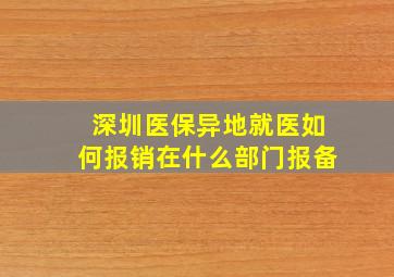 深圳医保异地就医如何报销在什么部门报备