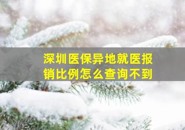 深圳医保异地就医报销比例怎么查询不到