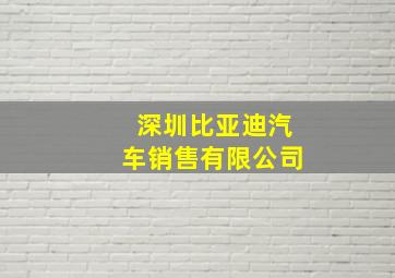 深圳比亚迪汽车销售有限公司