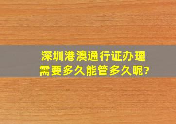 深圳港澳通行证办理需要多久能管多久呢?