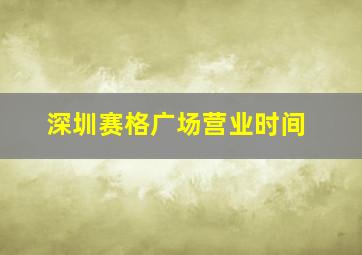 深圳赛格广场营业时间