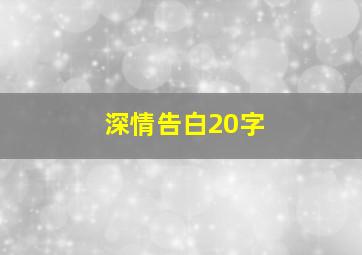 深情告白20字