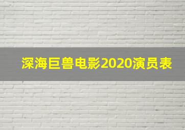 深海巨兽电影2020演员表