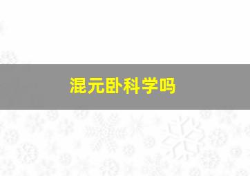 混元卧科学吗