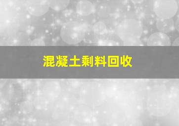 混凝土剩料回收