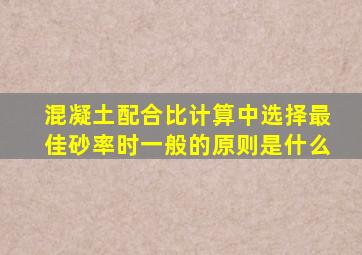 混凝土配合比计算中选择最佳砂率时一般的原则是什么