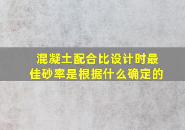 混凝土配合比设计时最佳砂率是根据什么确定的