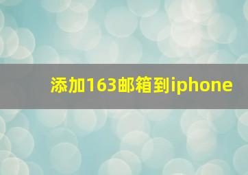 添加163邮箱到iphone