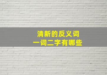 清新的反义词一词二字有哪些