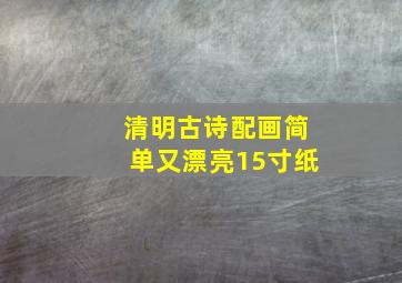 清明古诗配画简单又漂亮15寸纸