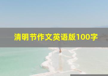 清明节作文英语版100字