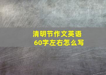 清明节作文英语60字左右怎么写