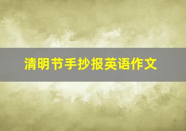 清明节手抄报英语作文