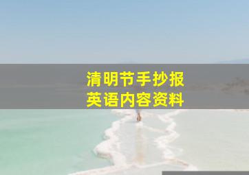 清明节手抄报英语内容资料