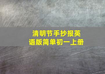 清明节手抄报英语版简单初一上册