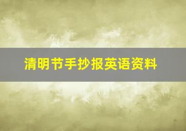 清明节手抄报英语资料