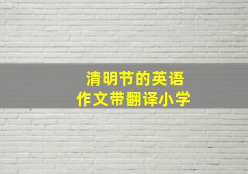 清明节的英语作文带翻译小学