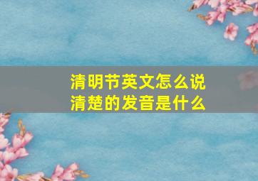 清明节英文怎么说清楚的发音是什么